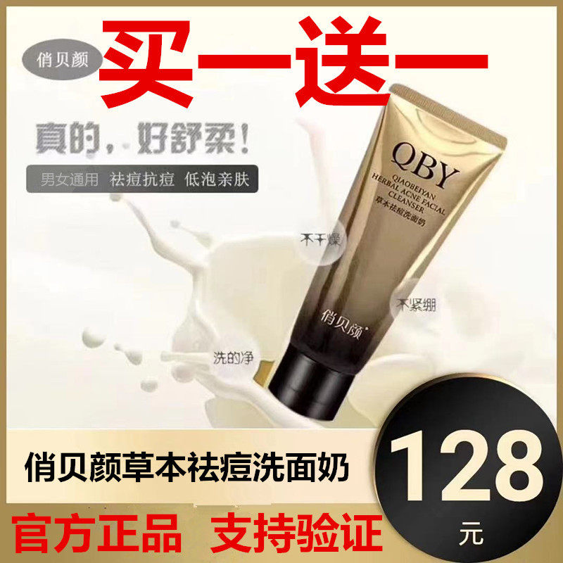 【官方正品】俏贝颜草本祛痘洗面奶十八容颜祛痘膏洁面乳清洁补水