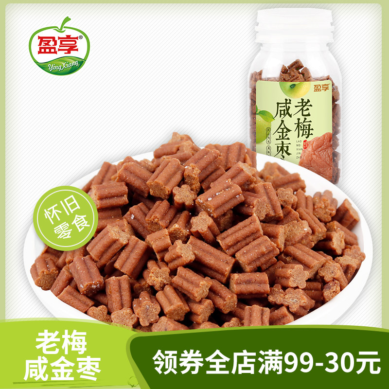 盈享 老梅咸金枣60g两瓶装潮汕特产怀旧经典盐津枣休闲零食