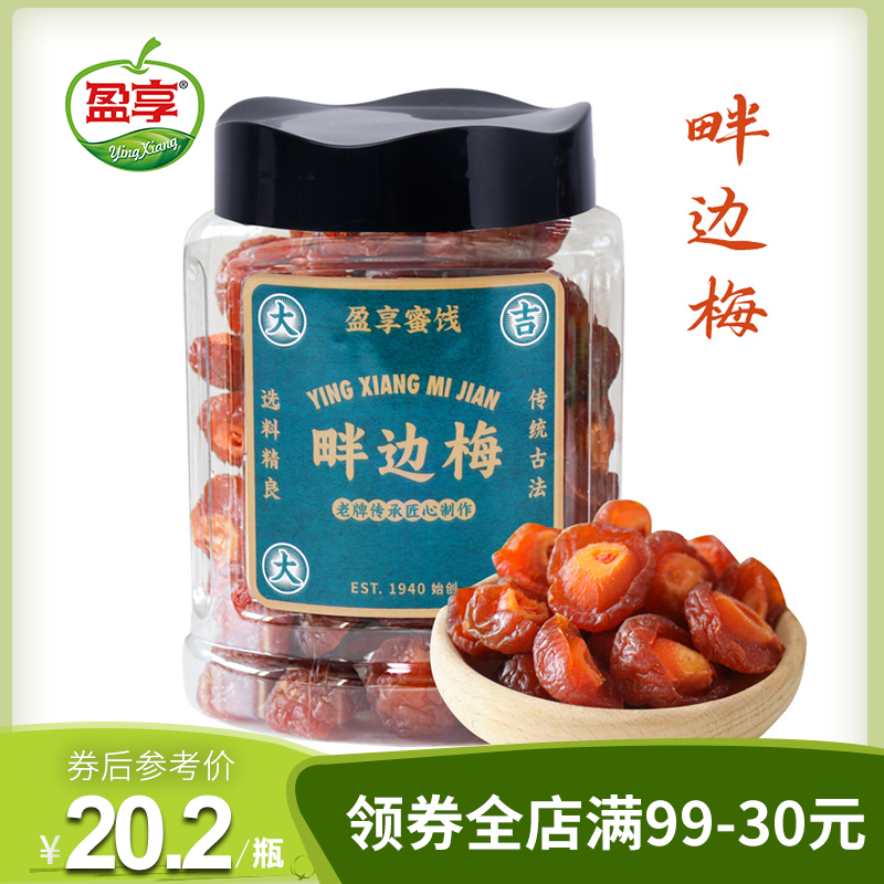 盈享蜜饯畔梅干半边梅500g罐装鸳鸯梅子肉话梅果脯果干潮汕零食