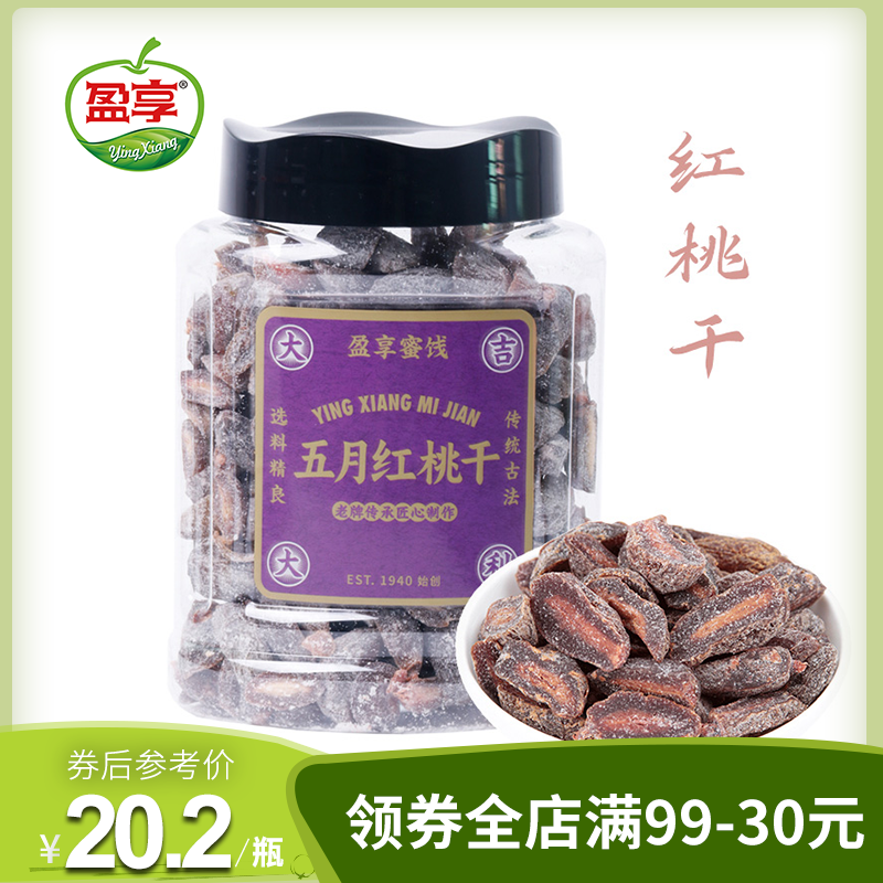 盈享蜜饯红桃干500g蜜桃干水果干果脯多口味潮汕零食小吃