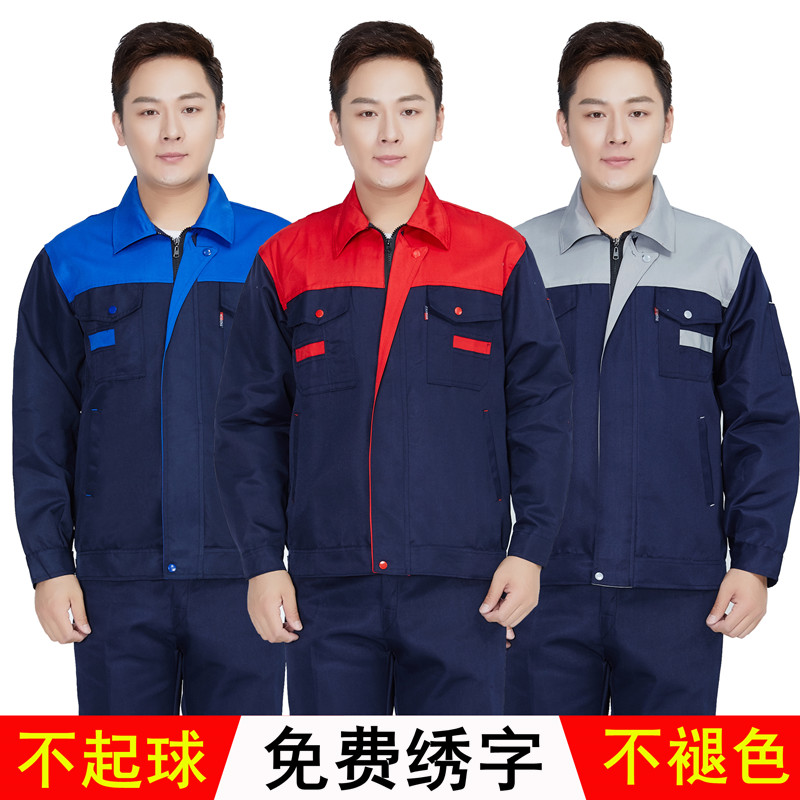 长袖春秋季工作服男装劳保服定制