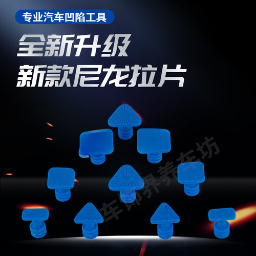 尼龙拉头粘盘吸坑工具粘片