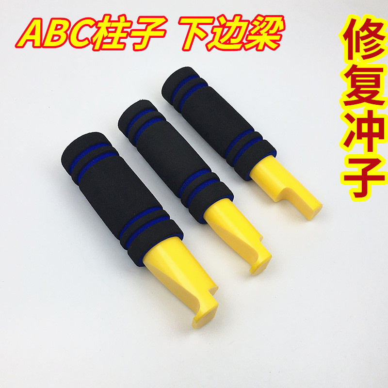 汽车钣金凹陷修复专业下边梁冲子