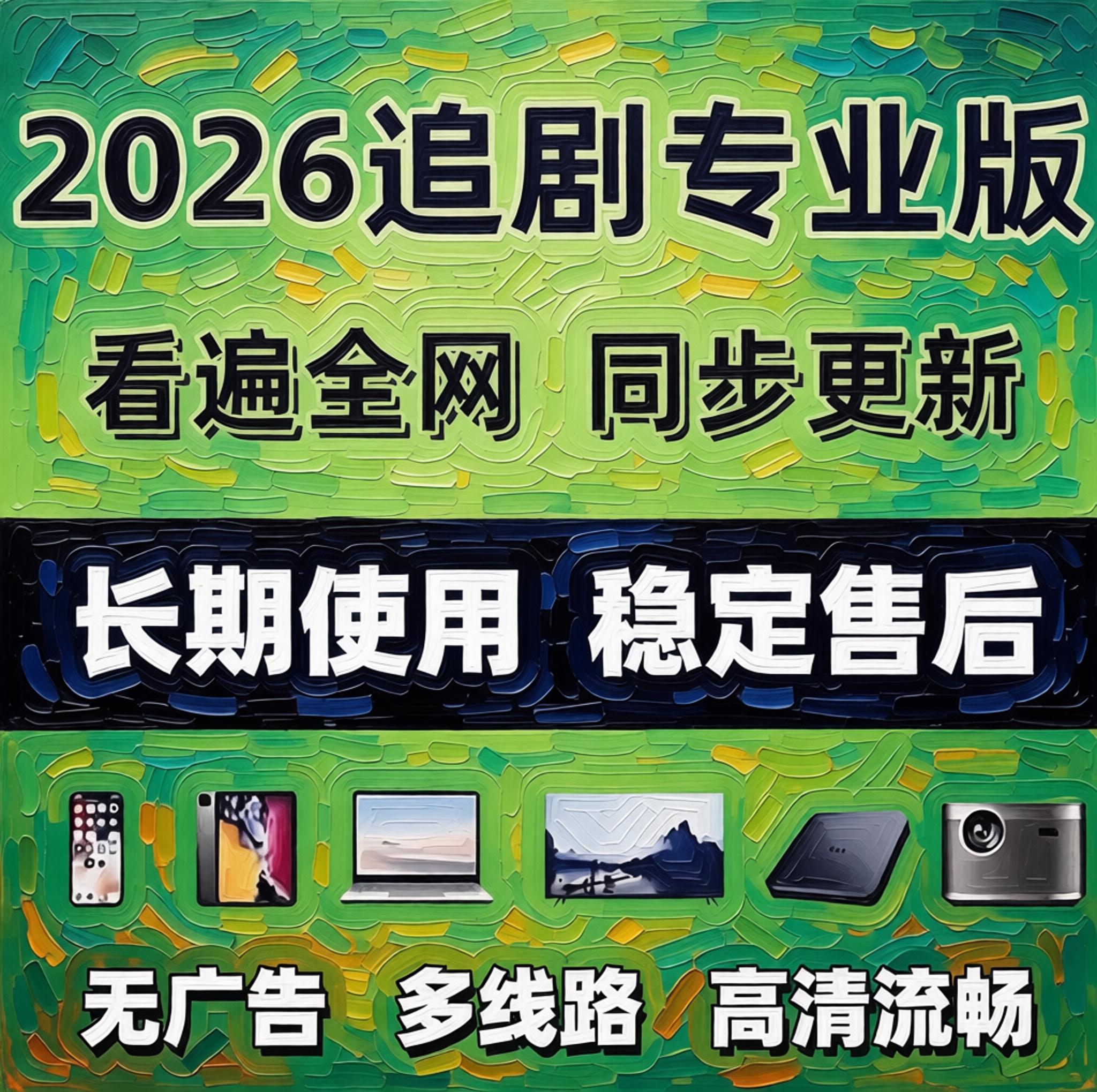 影全球平台通用软件看同步追更新剧免费支持超高清投屏支持全设备