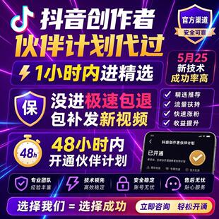 抖音创作者伙伴计划快速开通抖音精选伙伴计划代过无门槛开通教程