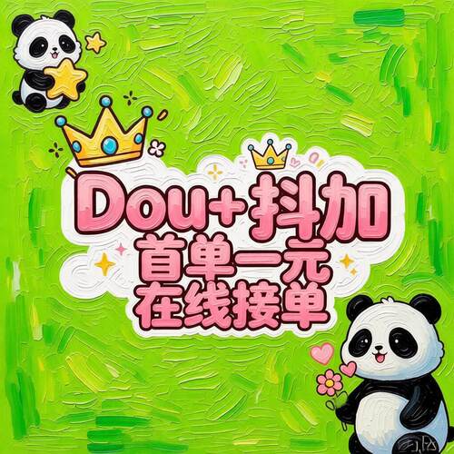 抖音DOU+上热门抖加代投dy抖+优化投放图文视频豆荚快速上热门