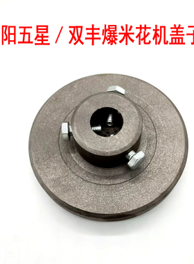 洛阳老式爆米花机盖子洛阳五星双丰原厂配件专用锅盖皮垫密封垫盖