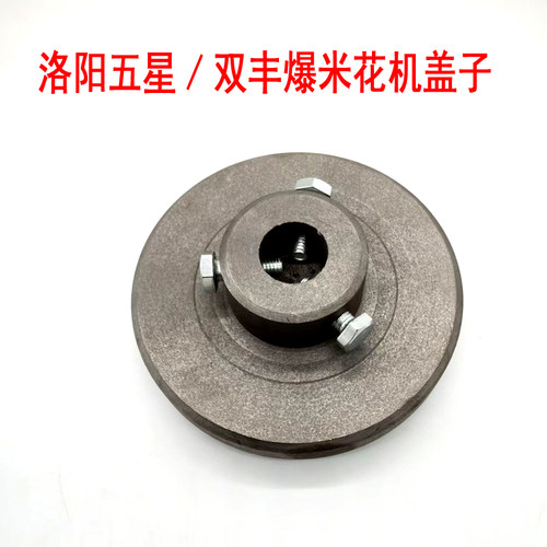 洛阳老式爆米花机盖子洛阳五星双丰原厂配件专用锅盖皮垫密封垫盖