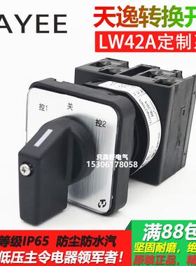 定制TAYTEE上海天逸万转开关LW42A2系列凸轮转换选择开关通断开关