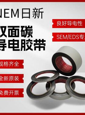 新品可开票对公311 7321扫瞄电镜日新双面碳导电7日本NEM导电胶带