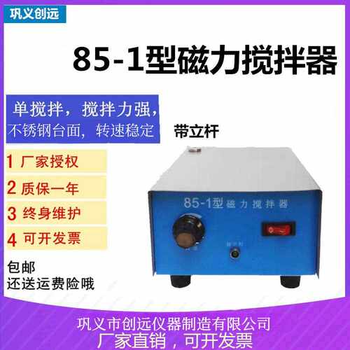 85-1磁力搅拌器/不加热平板磁力搅拌器/单搅拌磁力搅拌器巩义创远