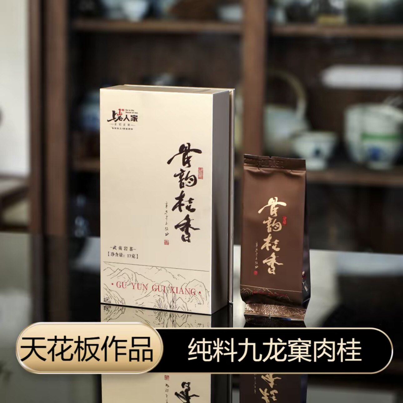 上岩人家茶业【骨韵桂香】九龙窠肉桂17g两泡装