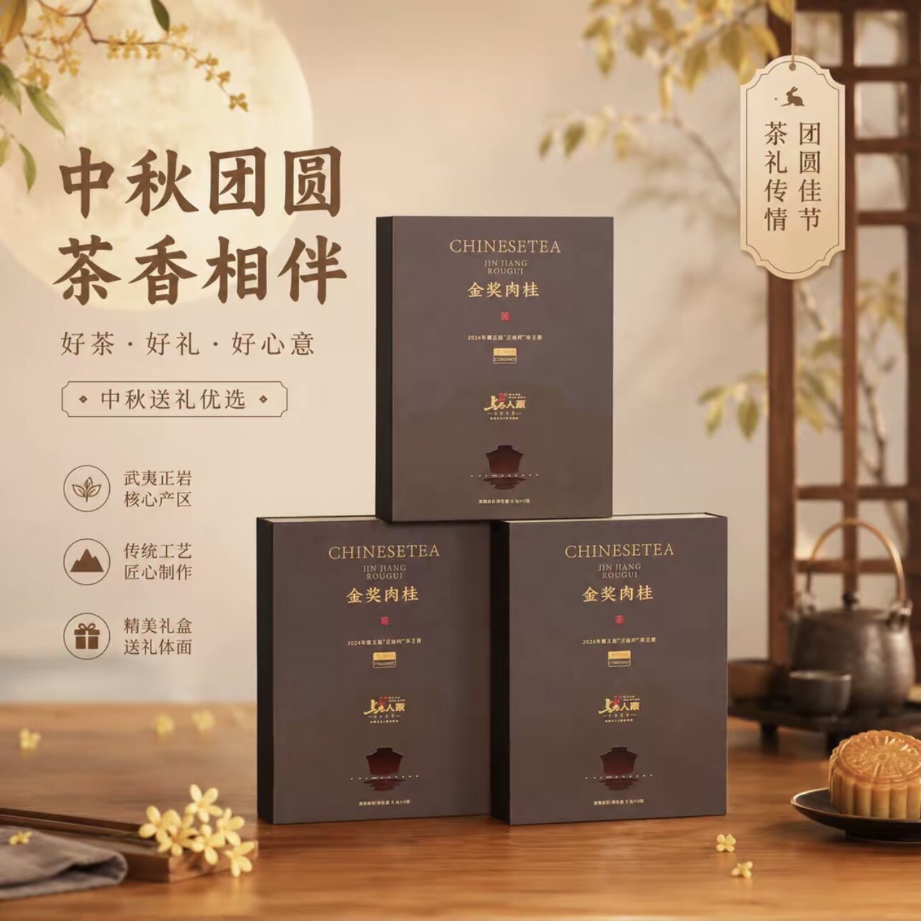 上岩人家【金奖肉桂】中秋礼盒武夷岩茶正岩肉桂岩茶礼盒正岩肉桂