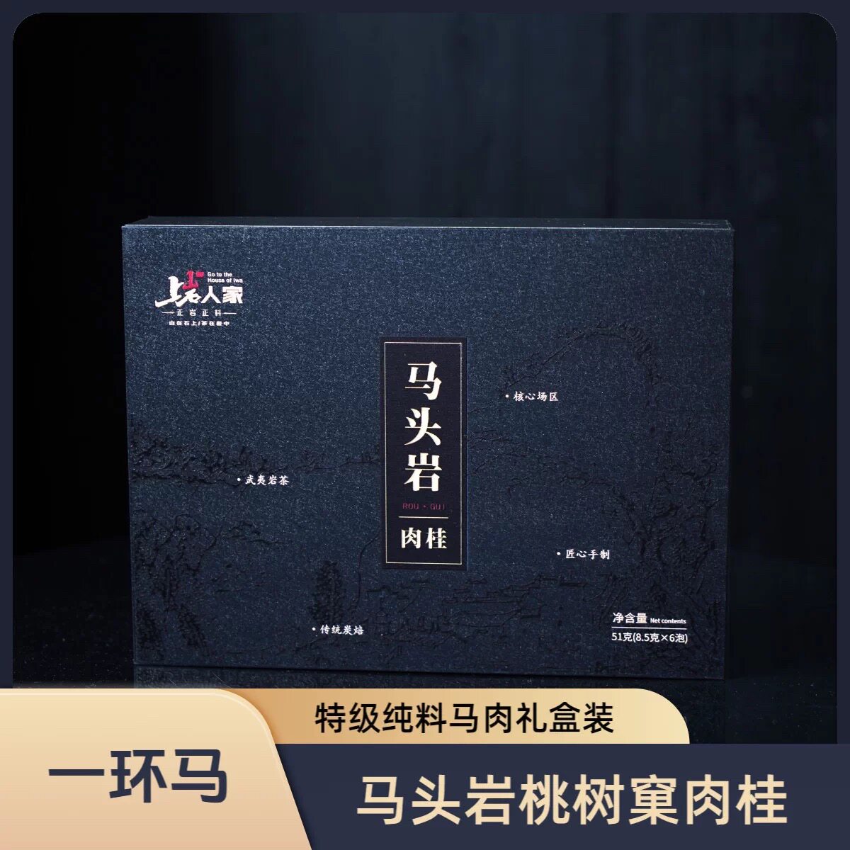 上岩人家【马头岩肉桂】正岩核心山场马头桃树窠肉桂51克武夷岩茶