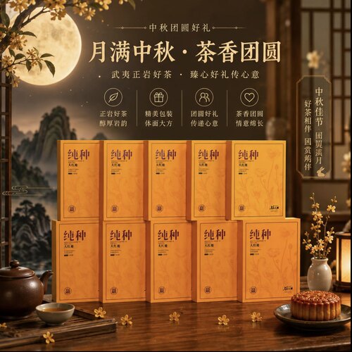 上岩人家【纯种大红袍】莲花峰奇丹岩茶茶叶中秋送礼礼盒装