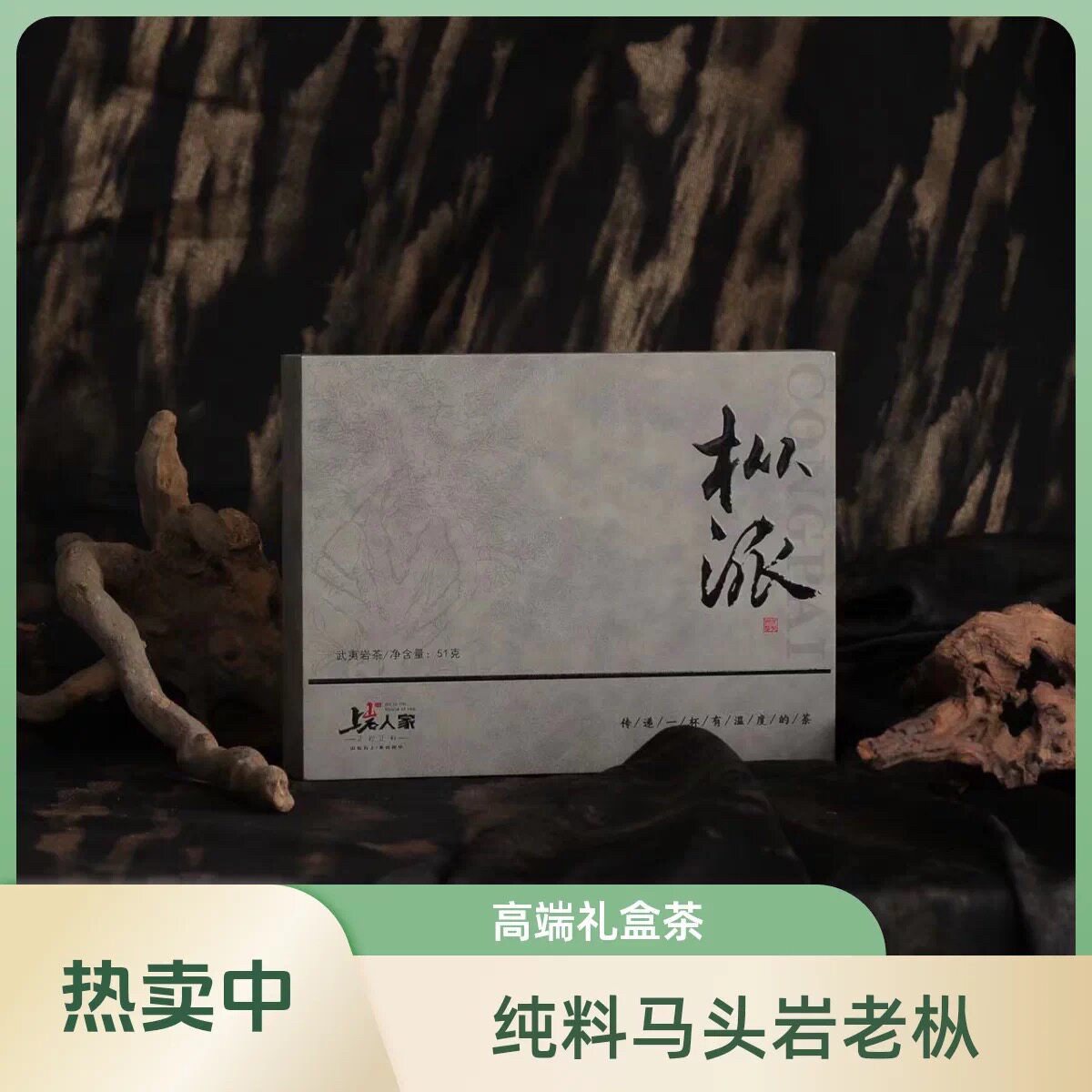上岩人家【枞派】马头岩老枞水仙51克高端礼盒装