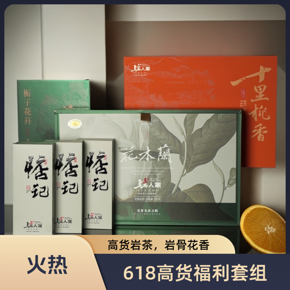 上岩人家【端午节高货岩茶系列套餐A】武夷岩茶306g链接高级茶叶