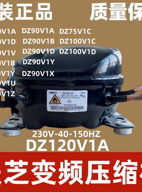 美芝变频压缩机DZ120V1A DZ120V1D DZ90V1A DZ90V1D冰箱压缩机