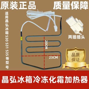 全新原装晶弘冰箱加热管化霜加热器加热丝配件化霜管530 535 531