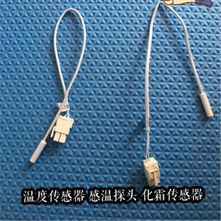 原装美菱冰箱配件温度传感器.化霜传感器.感温探头