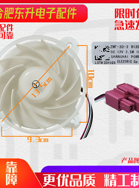 美菱雅典娜冰箱ZWF-30-3 B1353.4-15风扇电机BCD-430WP9C DC 12V