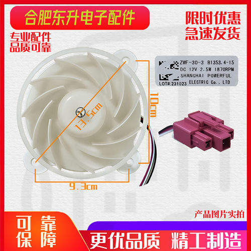 美菱雅典娜冰箱ZWF-30-3 B1353.4-15风扇电机BCD-430WP9C DC 12V