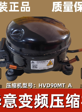 华意变频冰箱压缩机HVD90MT  HVS90MS HVD90MX HVS100MSa HVS90MT