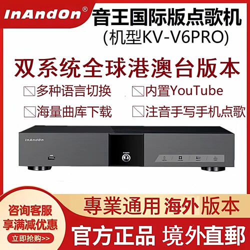 InAndOn音王KV-6Pro点歌机主机国际版分体式家庭KTV点唱机套装