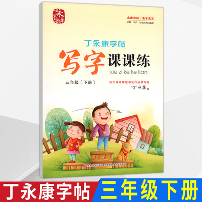 丁永康三3年级字帖下册语文课本同步2022人教版小学生写字课课练写字教材铅笔正楷书练字描红本练字帖