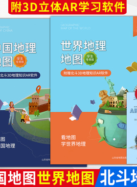北斗地图世界地理地图中国地理地图学生专用版附赠北斗3D地理知识AR软件山东省地图出版社