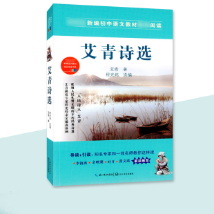 艾青著 艾青诗选 陈光炜 选编 名师教你这样读 正版 新编初中语文教材阅读书系 包邮