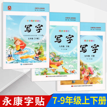 丁永康字帖初中学生同步写字课课练七八九年级上下册语文课本同步人教版初一二三789年级硬笔书法写字课课练正楷书描红本字帖