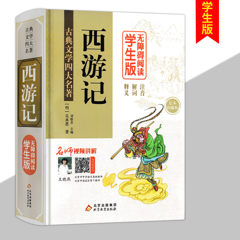 中国古典文学 西游记 吴承恩原著精装初中高中学生无障碍阅读四大名著 线装塑料膜包装青少完整版  足本珍藏本 注音解词释义硬装