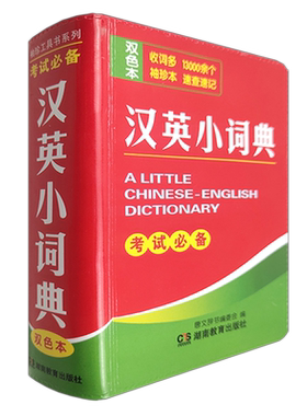 牛津汉英小词典袖珍本口袋书