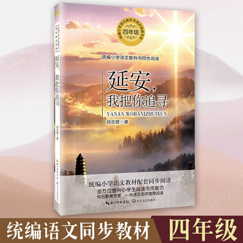 延安 我把你追寻 祁念曾著 统编小学四4年级语文教科书同步阅读书系