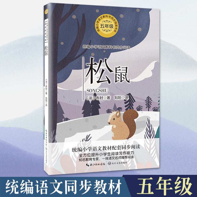 松鼠 布封著 统编小学五5年级语文教科书同步阅读书系 精选适宜青少年