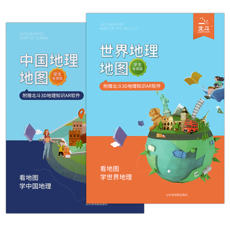 北斗地图世界地理地图中国地理地图学生专用版附赠北斗3D地理知识AR软件山东省地图出版社