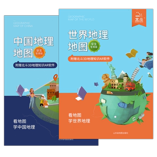 北斗地图世界地理地图中国地理地图学生专用版附赠北斗3D地理知识AR软件山东省地图出版社