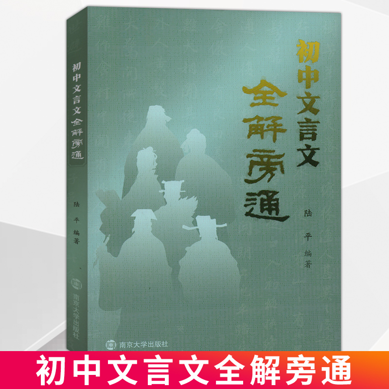 初中文言文全解旁通七八九