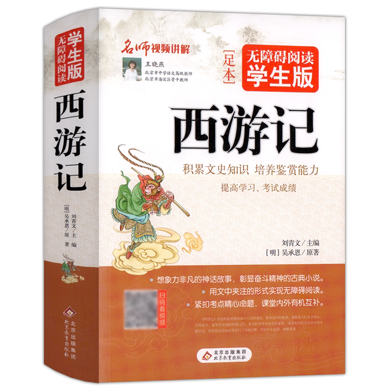 无障碍阅读学生版 西游记三国演义红楼梦水浒传 四大名著初中生中学生课外阅读书北京教育出版社 青少年文学阅读名著