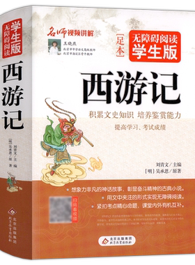 无障碍阅读学生版 西游记 四大名著 正版书 北京教育出版社 青少年文学阅读名著
