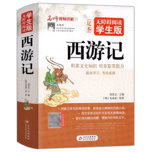 无障碍阅读学生版 西游记 四大名著 正版书 北京教育出版社 青少年文学阅读名著