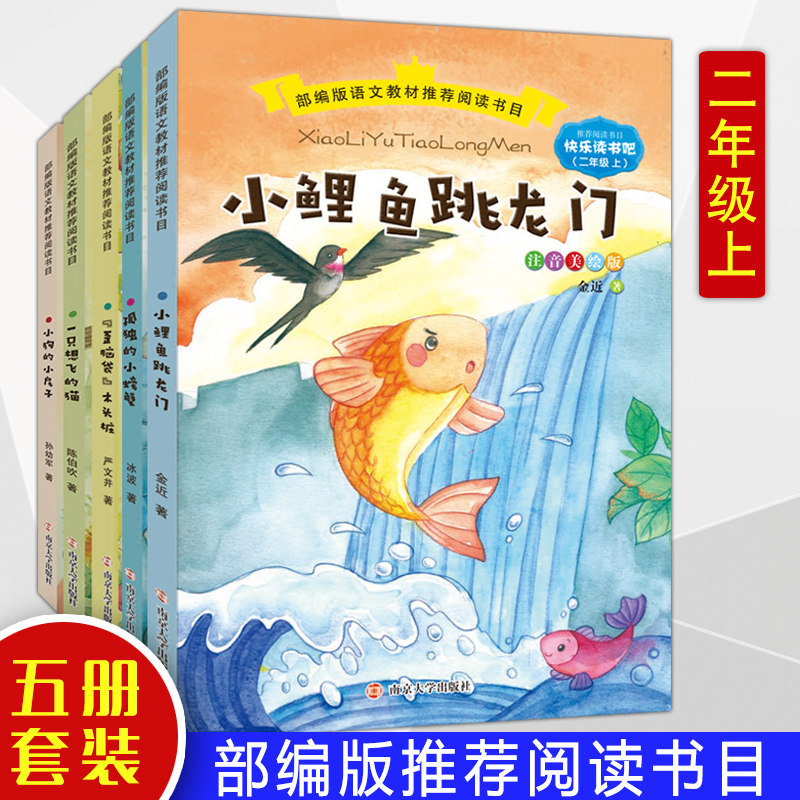 五本套装快乐读书吧小鲤鱼跳龙门注音美绘版2二年级上册必读课外书