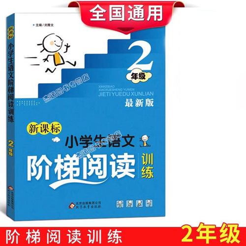 小学生语文阶梯阅读二年级