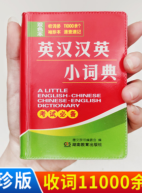 新牛津英汉小词典英汉汉英英语迷你英文英汉互译袖珍本口袋书随身携带英语小字典小学初高中学生双解小词典袖珍英汉词典小本便携