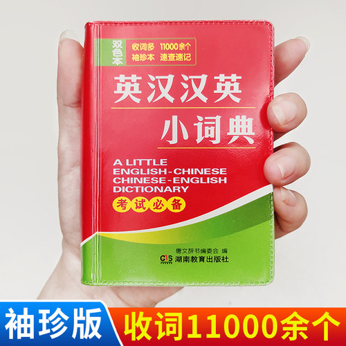 牛津英汉小词典英汉汉英英语