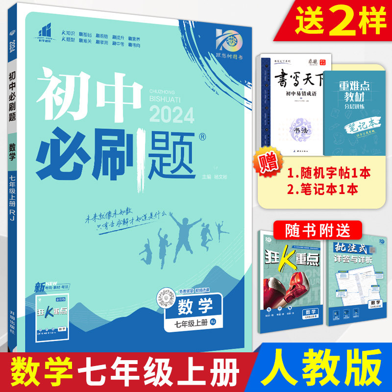 2024版初中必刷题数学七年级上册人教版RJ初一7年级同步练习题必刷题初中课堂作业一轮总复习教材辅导书自主学习 k重点基础提升_虎窝淘