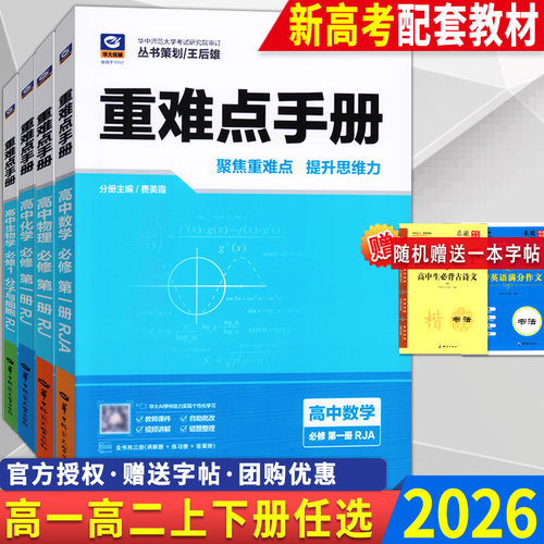 新版2026重难点手册高中同步