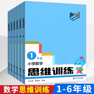 小学生数学思维训练一二三四五六年级上册下册通用人教版阶梯训练能力测试专项训练强化测试南京大学出版社