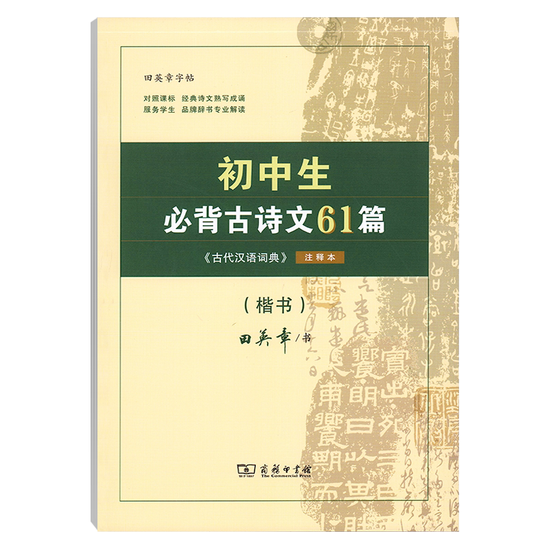 商务印书馆田英章字帖初中生必背古诗文61篇字帖楷书初中生必背古诗文61篇正楷入门硬笔钢笔临摹练字练字帖女生字体漂亮手写练